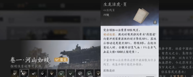 《燕云十六声》生龙活虎心法获得方法介绍