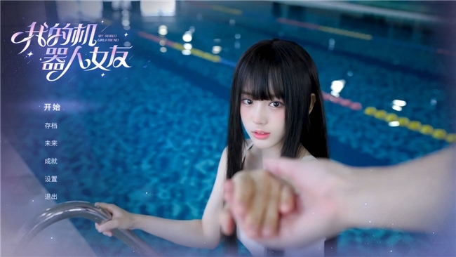 科幻恋爱养成游戏《我的机器人女友》即将上线！