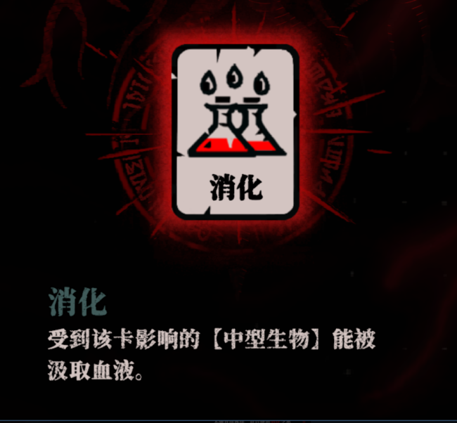 《腐根之里》消化卡牌具体作用介绍