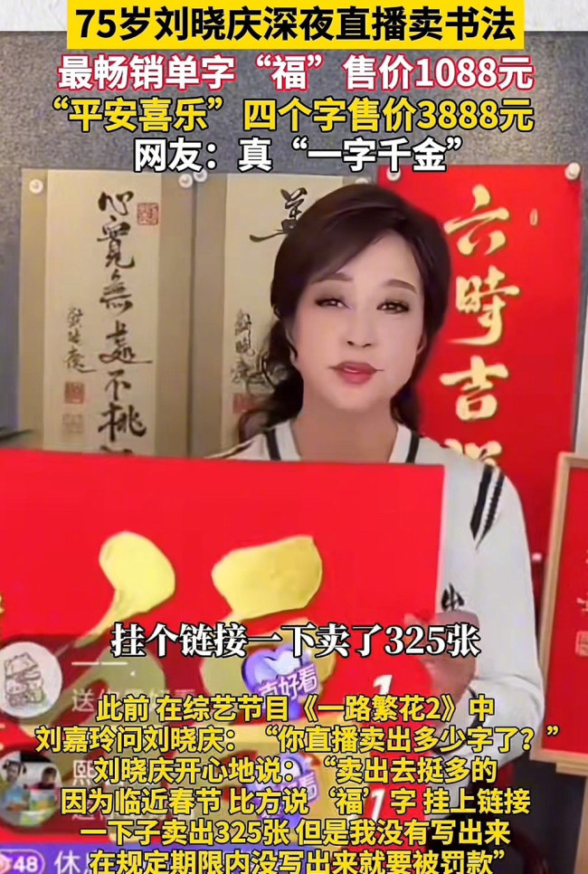 一字千金？刘晓庆直播间卖书法福字1088元