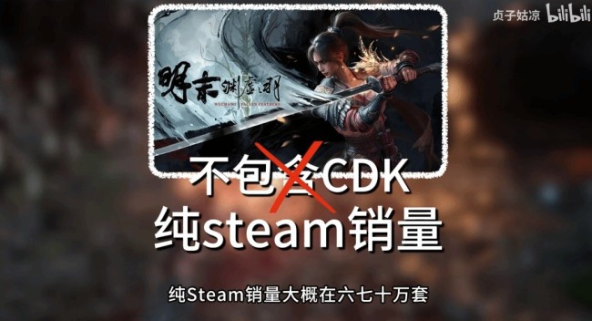 游戏博主分析《明末：渊虚之羽》Steam销量 不含CDK有60万份