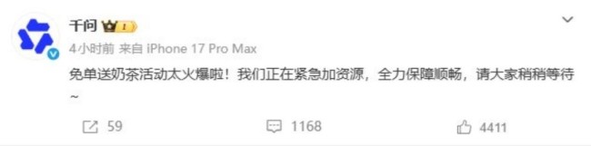 千问APP“免费奶茶活动”火爆到系统瘫痪 官方出面回应