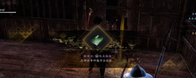 《仁王3》秘传书吼龙格挡获得方法介绍