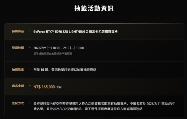 微星RTX5090 LightningZ定价公布 只能抽签买
