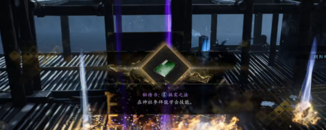 《仁王3》秘传书祸实之法获得方法介绍