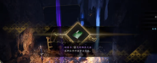 《仁王3》秘传书克刚琢技之法获得方法介绍