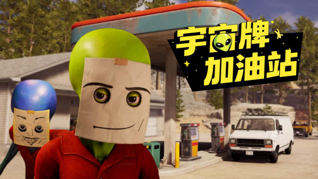 《宇宙牌加油站》抢先体验开启 多人合作经营模拟