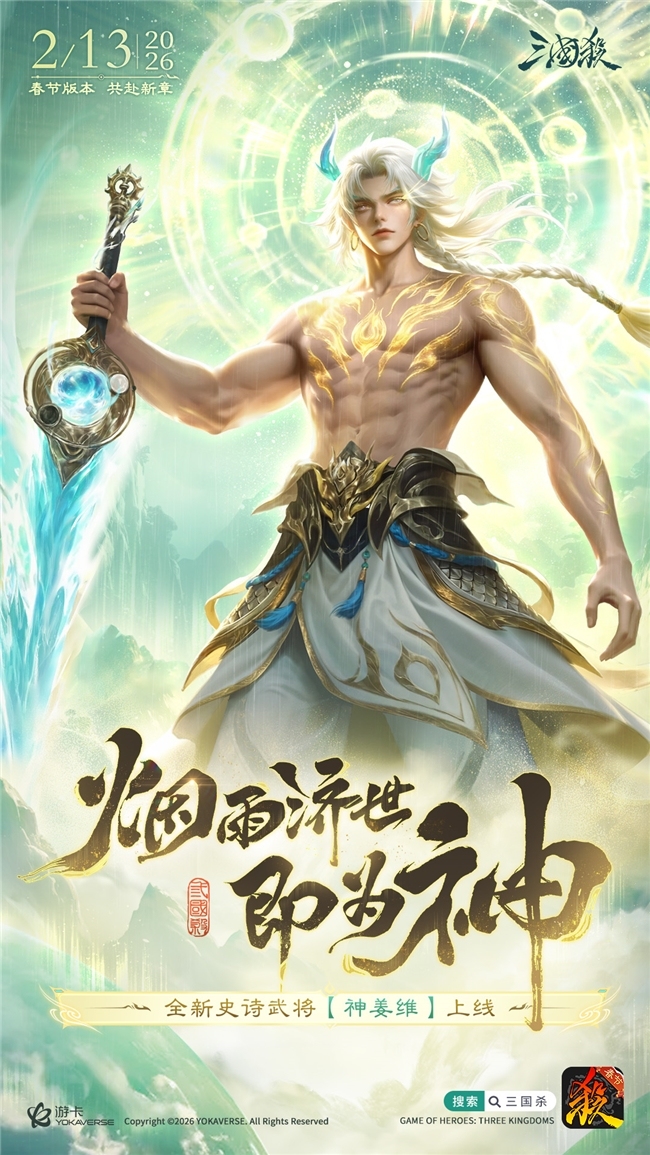 三国杀春节版块前瞻 史诗武将【神姜维】行将登场