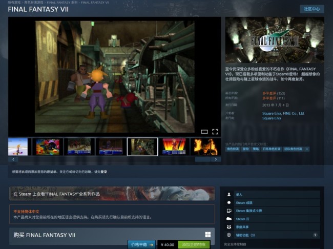 《最终幻想7》PC新版本上线 原版本已经停售