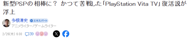 传PS Vita TV也将复活 将与新型PSP共同推出