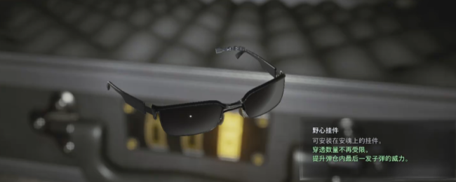 《生化危机9：安魂曲》野心挂件获得方法介绍