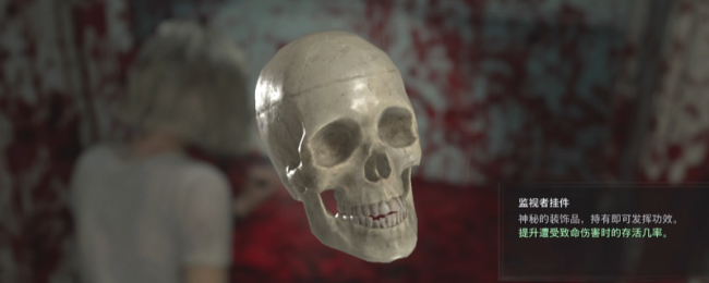 《生化危机9：安魂曲》监视者挂件获得方法介绍