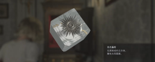 《生化危机9：安魂曲》日之晶石获得方法介绍