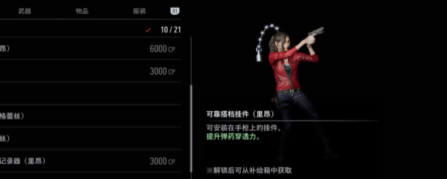 《生化危机9：安魂曲》可靠搭档挂件获得方法介绍