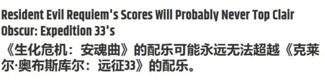 评分相同 外媒称《生化危机9》含金量不如《光与影》
