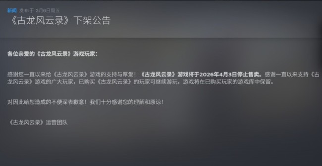 武侠RPG《古龙风云录》4月3日下架停售