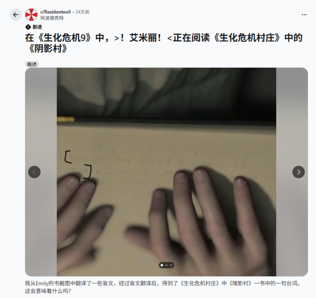 《生化危机9》盲文彩蛋被玩家破解 暗藏8代剧情线索