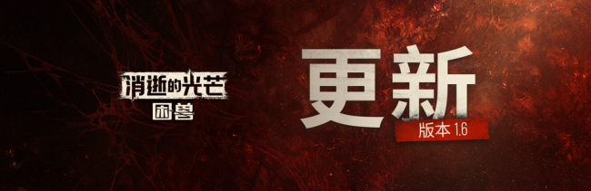 《消逝的光芒：困兽》免费大更新“失地复苏”上线