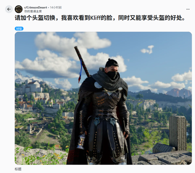 《红色沙漠》数千玩家示威：加多外不雅自界说选项！