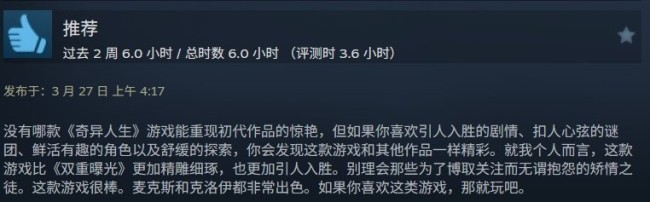 《奇异东谈主生：重聚》Steam特等好评 比前作好！