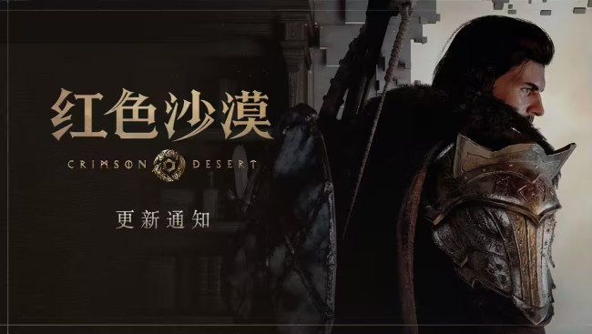 《红色沙漠》1.01.00版补丁上线 键鼠操作优化