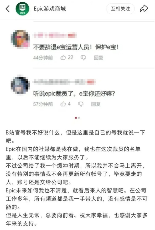 曝Epic国区社媒运营被裁 E宝离任让玩家伤心不舍
