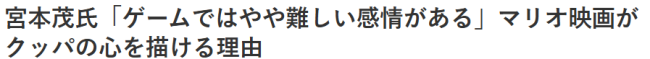 宫本茂谈《马里奥》大电影的酷霸王 单凭游戏难以刻画