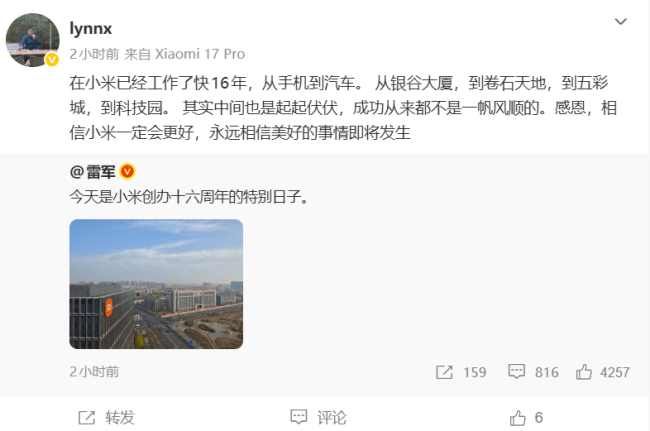雷军晒图庆祝小米创办16周年！16年老员工发文感恩