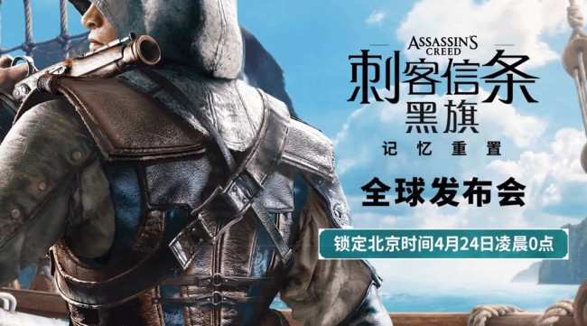 《刺客信条4：黑旗》重制版全球发布会将于4月24日举行