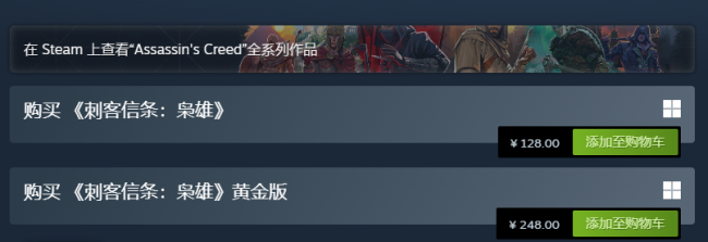 育碧发力了！《刺客信条》系列多款作品Steam国区价格永降