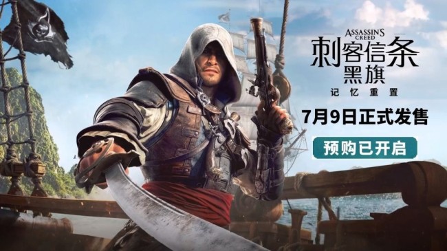 《刺客信条：黑旗 记忆重置》上架Steam PC配置需求公布