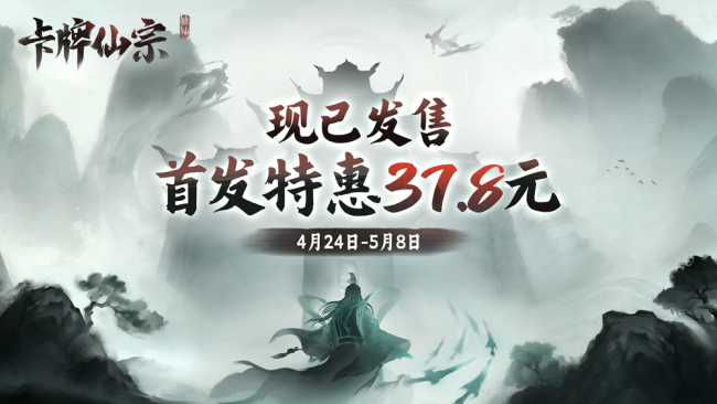 开宗立派，直通化神！《卡牌仙宗》现已正式上线Steam，限时九折！