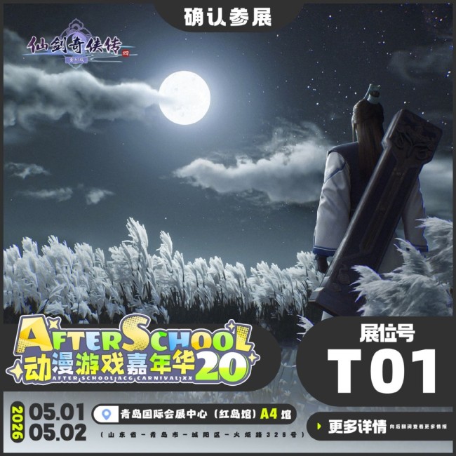 《仙剑奇侠传四：重制版》新消息公布 线下见面！