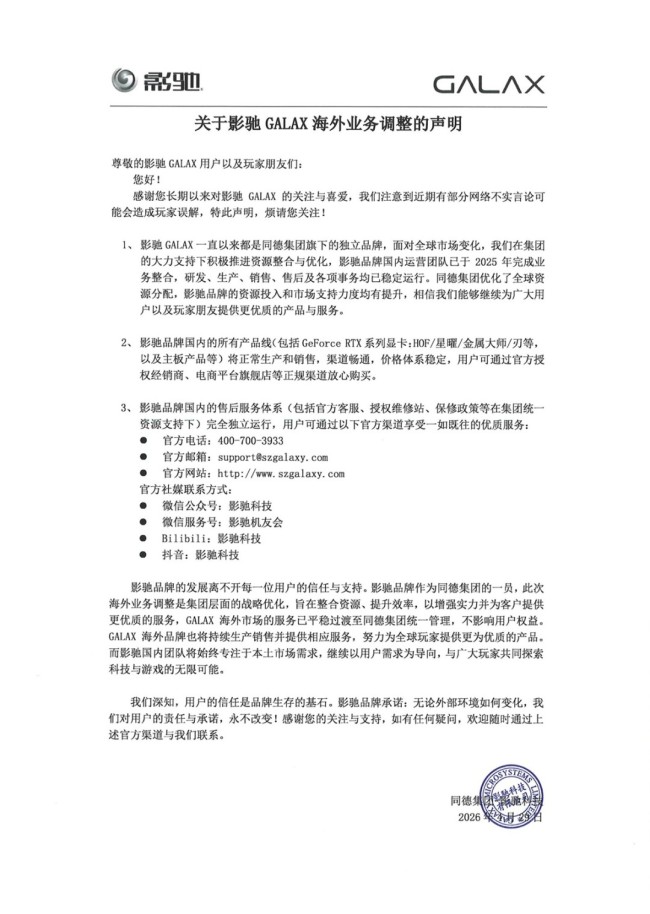 影驰发布声明 国内所有产品线正常销售不受影响