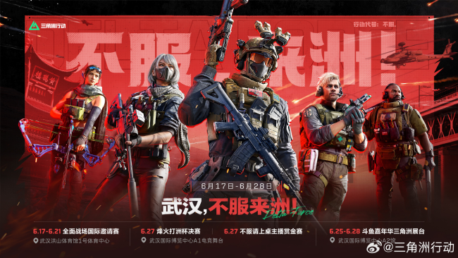 《三角洲行动》三赛齐聚武汉，「裂变」赛季携斗鱼嘉年华点燃武汉六月