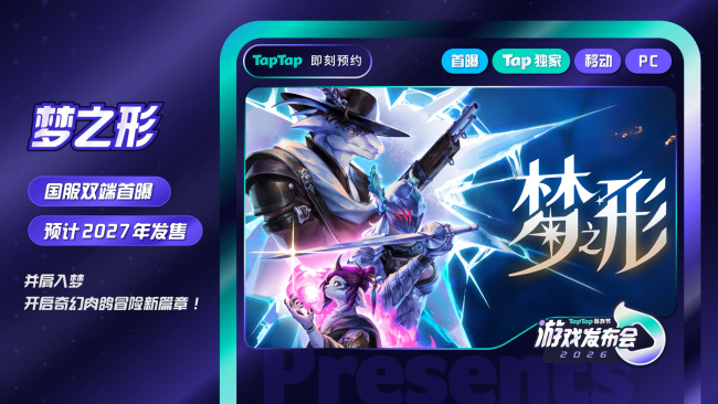 一篇回顾今晚所有好玩！2026 TapTap 游戏发布会亮点全收录