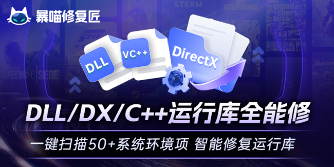VC++ 运行库异常怎么解决？暴喵修复匠一键搞定 DLL 缺失与组件损坏