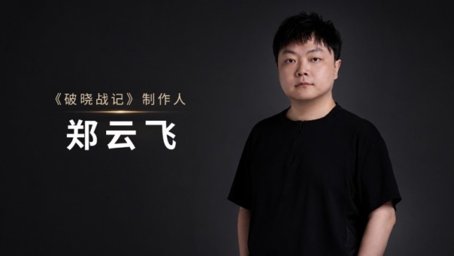 专访《破晓战记》制作人云飞：回归回合本质打磨长线精品