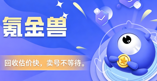 超自然行动组账号回收平台全面测评，从估价到打款全流程拆解
