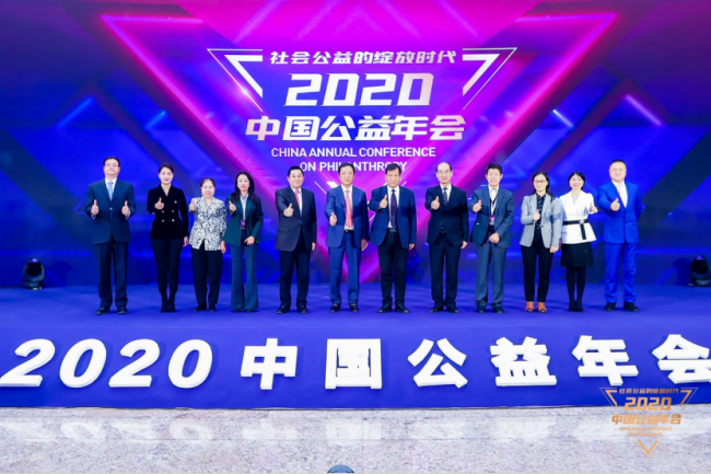 2020中国公益年会在京举行，共议“社会公益的绽放时代”