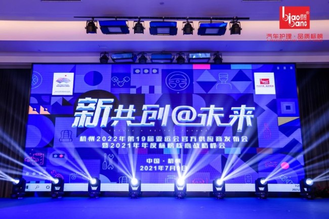 标榜新共创@未来：杭州2022年第19届亚运会官方供应商发布会圆满举办