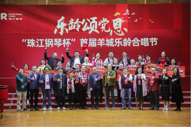 “珠江钢琴杯”首届羊城乐龄合唱节获奖名单出炉 决赛共有20支团队