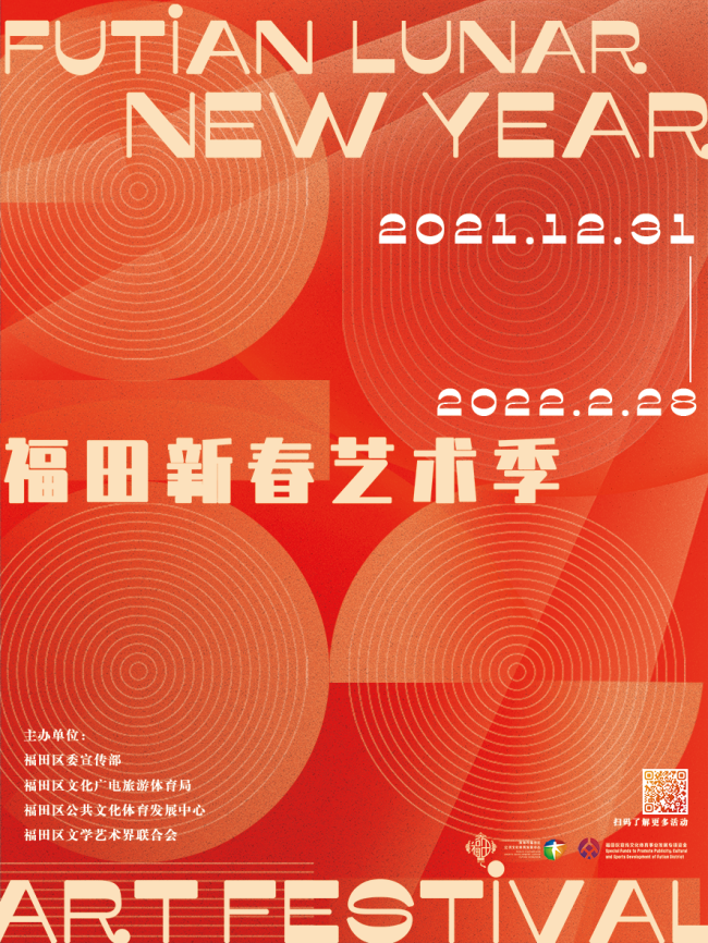 温暖来敲门——2022年福田新春艺术季承包你的欢乐时光