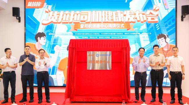 货运行业首个“司机健康中心”成立，货拉拉和深圳职防院联合运营
