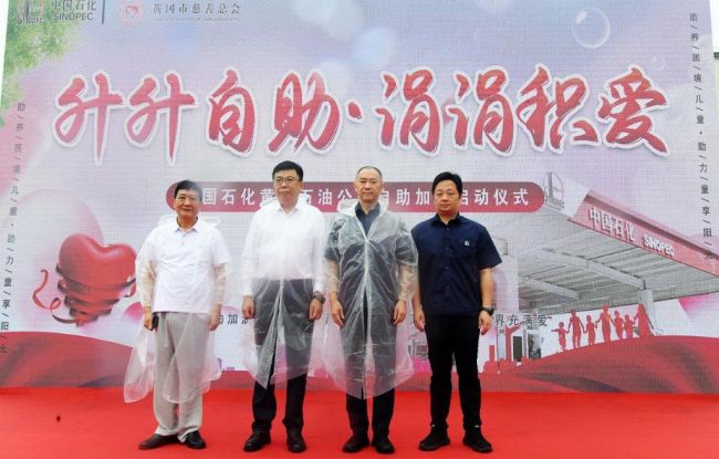 升升自助 涓涓积爱中石化黄冈石油分公司启动自助加油公益项目