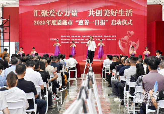 2025年恩施市“慈善一日捐”温暖启航