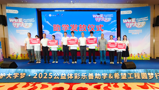 “We·爱守护大学梦”2025公益体彩乐善助学暨希望工程圆梦行动举行