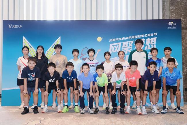 少年强则国强 岚图汽车青少年网球冠军公益计划启动 点亮网球少年梦想星光