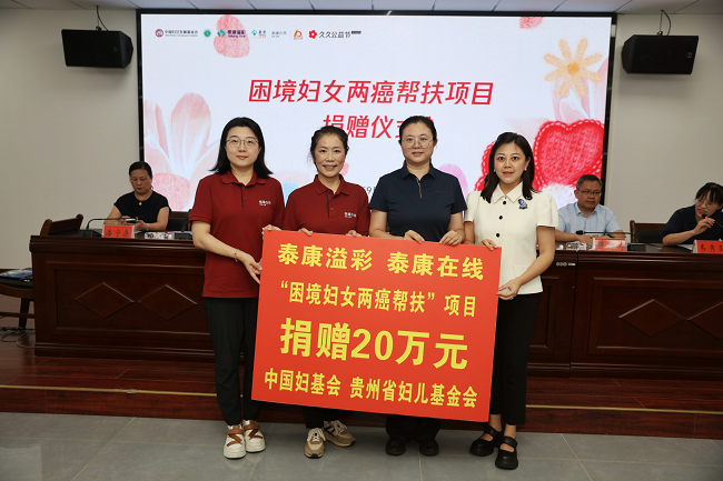 泰康在线携手泰康溢彩助力“困境妇女两癌帮扶”项目，共织乡村振兴健康网