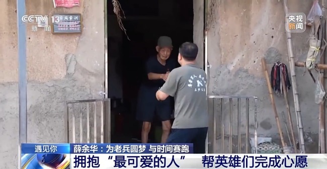 遇见你丨拥抱“最可爱的人” 他与时间赛跑为老兵圆梦